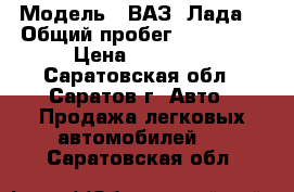 › Модель ­ ВАЗ (Лада) › Общий пробег ­ 120 000 › Цена ­ 99 000 - Саратовская обл., Саратов г. Авто » Продажа легковых автомобилей   . Саратовская обл.